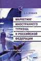 Маркетинг иностранного туризма в Российской Федерации, Исмаев Д.К. 