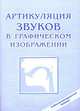 Артикуляция звуков в графическом изображении. Учебно-демонстрационный материал. Приложение к книге Е.В. Новиковой "Логопедическая азбука", Вишневская М., Алифанова Е. 