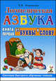 Логопедическая азбука. Система быстрого обучения чтению. В 2 частях. Часть 1. От буквы к слову, Новикова Е. В. 