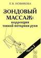 Зондовый массаж: коррекция тонкой моторики руки: Наглядно-практическое пособие - (Практическая логопедия), Новикова Е. В. 