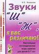 Звуки "Ш", "Ж", я вас различаю! Настольные логопедические игры-занятия для детей 5-7 лет. - (Слова - в цепочки, звуки - в домики), Нелли Ильякова 