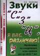 Звуки "С", "З", "Ц" я вас различаю! Настольные логопедические игры-занятия для детей 5-7 лет. - (Слова - в цепочки, звуки - в домики), Ильякова Н.Е. 