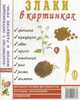 Злаки в картинках: Наглядное пособие для педагогов, логопедов, воспитателей и родителей., Кулакова Н. 