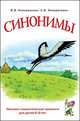 Синонимы. Лексико-семантические тренинги для детей 6-9 лет, Коноваленко В. В., Коноваленко С.В. 