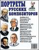 Портреты русских композиторов, 