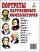 Портреты зарубежных композиторов, 