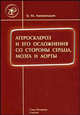 Атеросклероз и его осложнения со стороны сердца, мозга и аорты, Липовецкий Б. М. 
