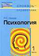 Психология. Словарь-справочник. В 2-х частях. Часть 1, Роберт Немов 