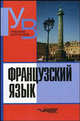 Французский язык: Практический курс: Продвинутый этап: Учебник для студентов вузов - 2-е изд., испр. (Серия "Учебник для вузов"), Кролль М.И., Ефремова М.В.,Степанова О.М. 