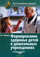 Формирование здоровья детей в дошкольных учреждениях, Александр Швецов 