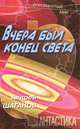 Вчера был конец света, Андрей Шаганов 