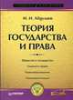 Теория государства и права, Абдулаев М.И. 