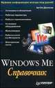 Windows Millennium Edition.Справочник, Денисов А. 