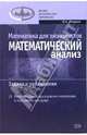 Математика для экономистов: Математический анализ. Задачи и упражнения, Малугин Виталий 