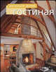 Гостиная. Интерьер дома, Толливер Джессика 