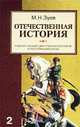 Отечественная история. Учебное пособие для старшеклассников и поступающих в вузы. Книга 2. Россия в XX - начале XXI века, М. Н. Зуев 