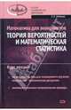 Математика для экономистов: Теория вероятностей и математическая статистика. Курс лекций, Фадеева Людмила Леонидовна 