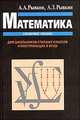 Математика. Справочное пособие. Для школьников старших классов и поступающих в вузы, А. А. Рывкин, А. З. Рывкин 