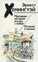 Праздник, который всегда с тобой. Острова в океане, Эрнест Хемингуэй 