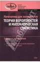 Математика для экономистов: Теория вероятностей и математическая статистика: Задачи и упражнения, Лебедев Алексей Геннадиевич, Фадеева Людмила Леонидовна, Жуков Юрий Витальевич 