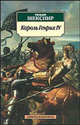 Король Генрих IV, Уильям Шекспир 