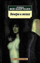 Венера в мехах, Леопольд фон Захер-Мазох 