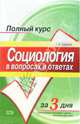 Социология в вопросах и ответах: учебное пособие, Горелов Анатолий Алексеевич 