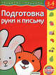 Подготовка руки к письму + обучающее лото. 3-4 года /Худ. Н.П.Салиенко - (Развитие ребенка), С. Е. Гаврина, Н. Л. Кутявина, И. Г. Топоркова, С. В. Щербинина 