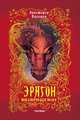 Эрагон. Возвращение, Кристофер Паолини 