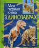 Моя первая книга о динозаврах ., Травина И.В. 