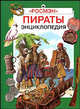 Пираты. Энциклопедия, Бурмистрова Л.Л. 
