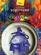Кухня: Пьесы, Максим Курочкин 