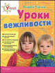 Уроки вежливости (Умный ребенок), Усачев А.А. 