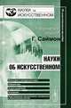 Науки об искусственном, Герберт Саймон 
