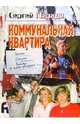 Коммунальная квартира, Сергей Паради 