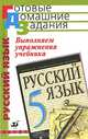 Выполняем упражнения учебника "Русский язык. 5 класс" под редакцией М.М. Разумовской, П.А. Леканта, Замураева Т.И. 