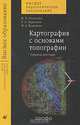 Картография с основами топографии. Учебное пособие для вузов, Н. Н. Колосова, Е. А. Чурилова, Н. А. Кузьмина 