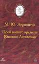 Герой нашего времени. Княгиня Лиговская., Михаил Юрьевич Лермонтов 
