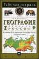 География России. Природа. 8 класс. Рабочая тетрадь к учебнику, Баринова И. И. 