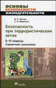 Безопасность при террористических актах. 5-11классы. Спарвочник школьника, Латчук В.Н. 