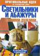 Светильники и абажуры своим руками: оригинальные идеи по освещению дома, Кристанини Джина, Страбелло Вилма 
