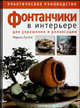 Фонтанчики в интерьере. Практическое руководство, Мариса Лупато 