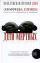Дети мертвых: Роман / Пер. с нем. Набатниковой Т. - (Амфора 2006) (Читать [модно]), Елинек Эльфрида 