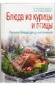 Блюда из курицы и птицы, Зайцева Елена Викторовна 