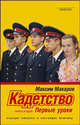 Кадетство. В трех книгах. Книга 2. Первые уроки, Макаров М. 