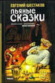 Пьяные сказки, Шестаков Е. 