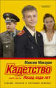Кадетство. Книга 3, Макаров М. 