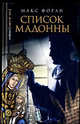 Список Мадонны, Макс Форан 