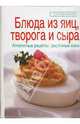 Блюда из яиц, творога и сыра, Зайцева Елена Викторовна 