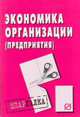 Экономика организации (предприятия). Шпаргалка., 